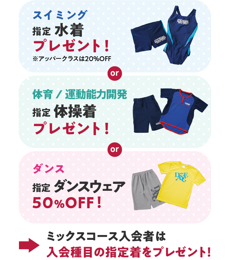 スイミングと体育と運動能力開発は指定ウェアをプレゼント！ダンスは指定ウェア50％オフ！ミックスコースは入会種目の指定着をプレゼント！
