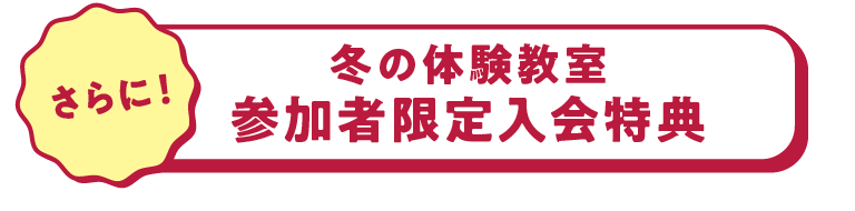 秋の体験教室参加者限定入会特典