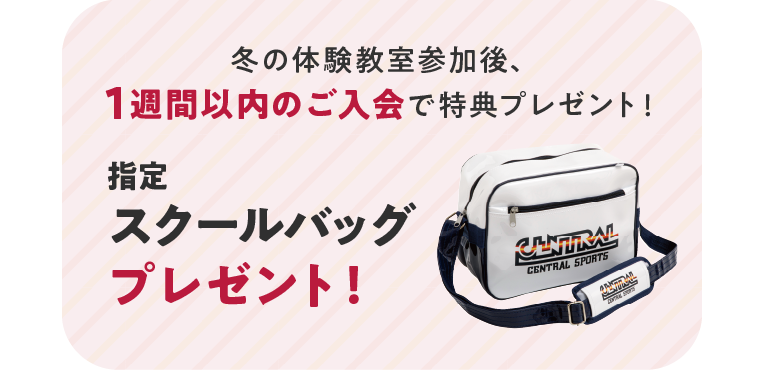 参加後1週間以内のご入会で指定スクールバッグプレゼント