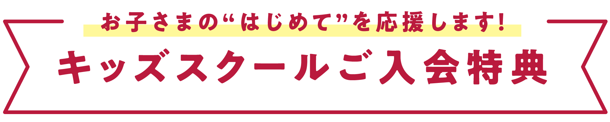秋の入会キャンペーン