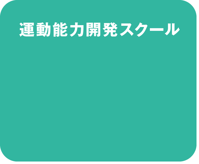 運動能力開発スクール
