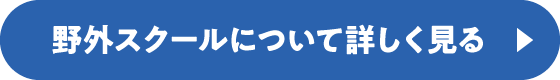 野外スクールについて詳しく見る