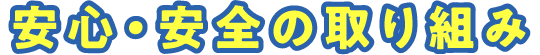 安心・安全の取り組み