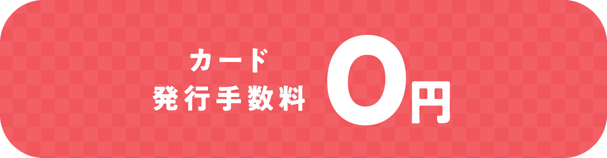 カード発行手数料0円