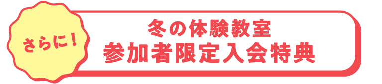 体験教室参加者限定入会特典