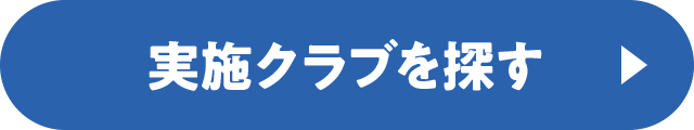 1日体験教室実施店舗