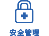 安全管理