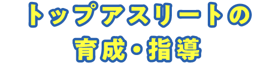 トップアスリートの育成・指導