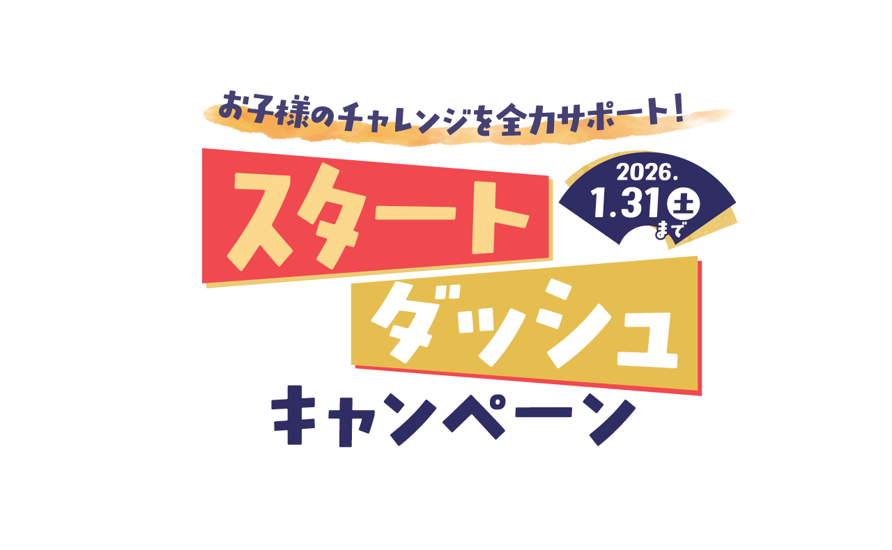 お子様のチャレンジを全力サポート！スタートダッシュキャンペーン冬の体験教室開催中