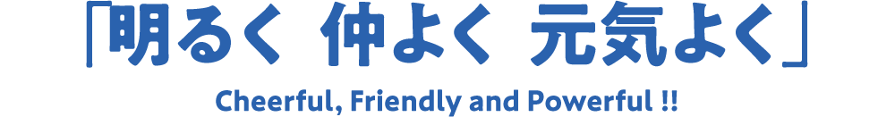 明るく 仲よく 元気よく