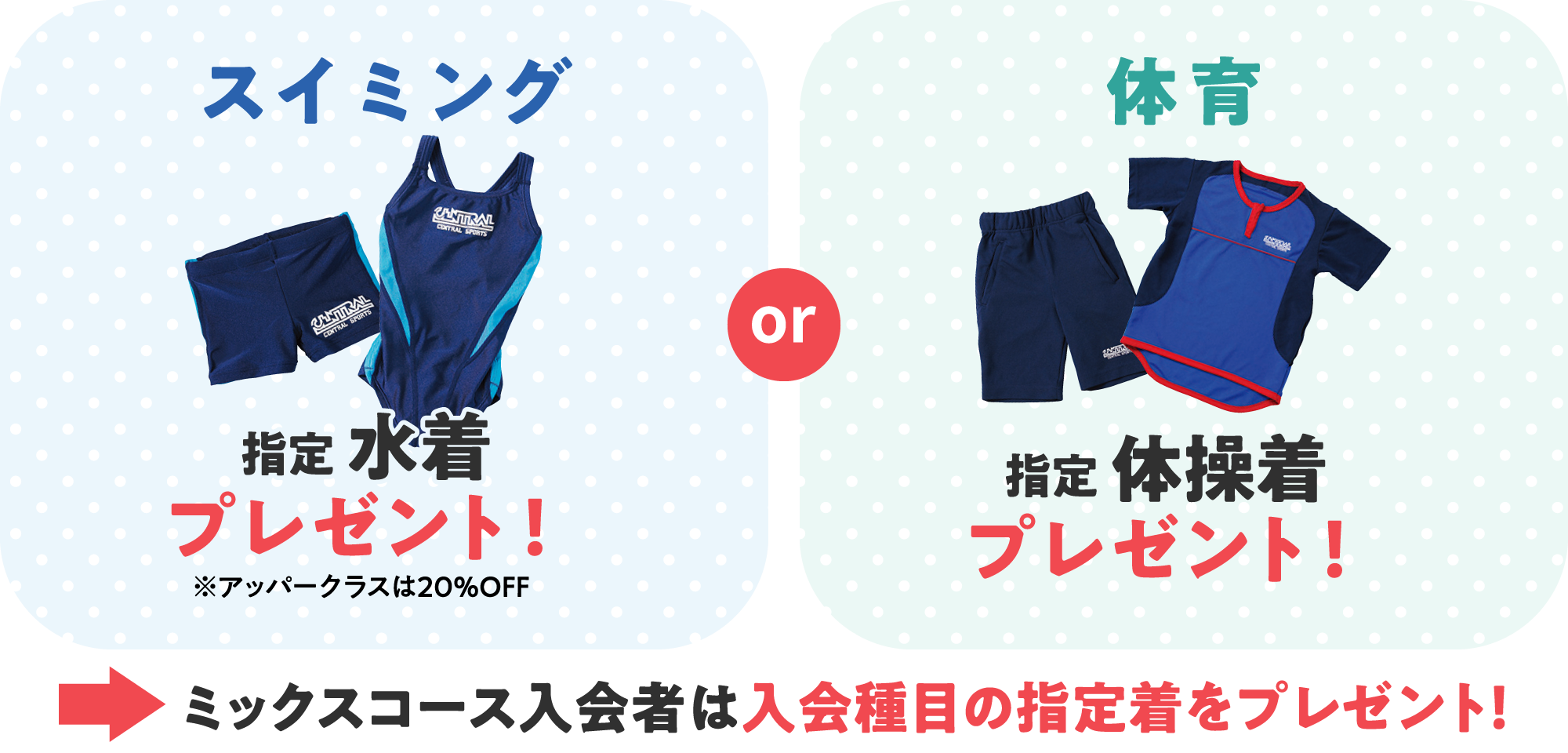 スイミングと体育は指定ウェアをプレゼント！ミックスコースは入会種目の指定着をプレゼント！