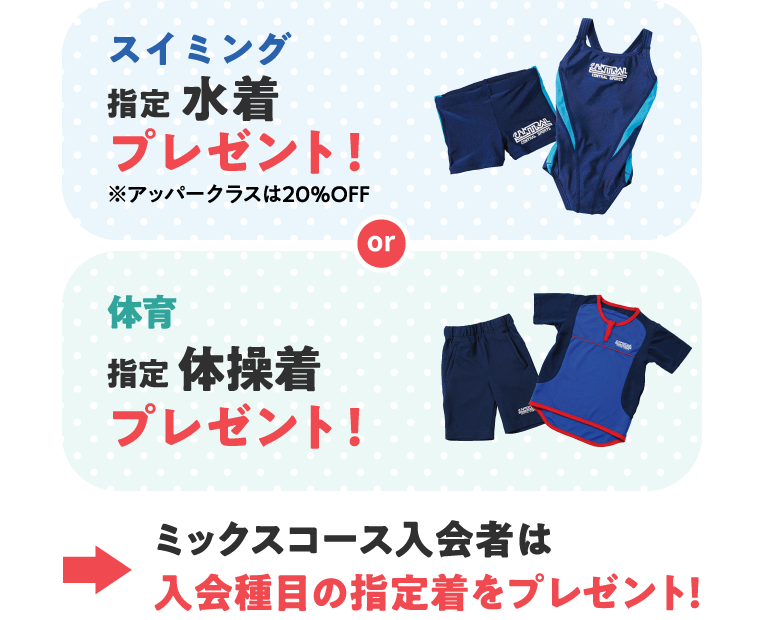 スイミングと体育は指定ウェアをプレゼント！ミックスコースは入会種目の指定着をプレゼント！