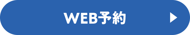 WEB予約