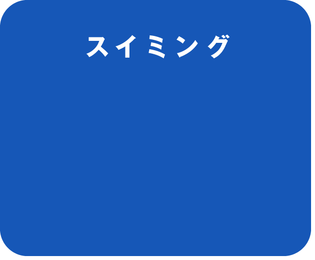スイミング