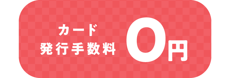 カード発行手数料0円