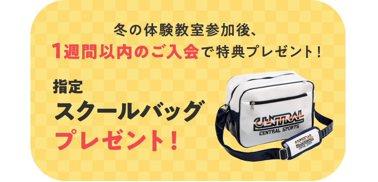 参加後1週間以内のご入会で指定スクールバッグプレゼント