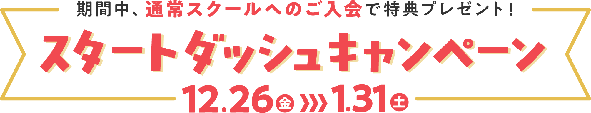 スタートダッシュキャンペーン