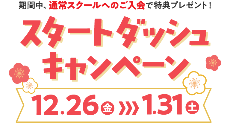 スタートダッシュキャンペーン