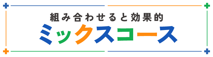 組み合わせると効果的ミックスコース