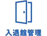 入退館管理