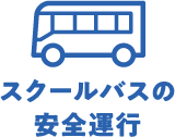 スクールバスの安全運行