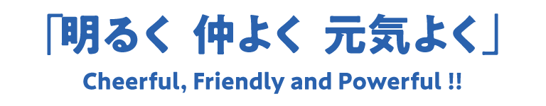 明るく 仲よく 元気よく