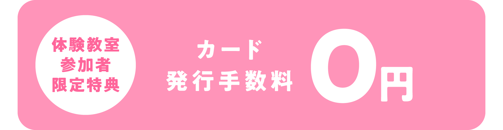 カード発行手数料0円