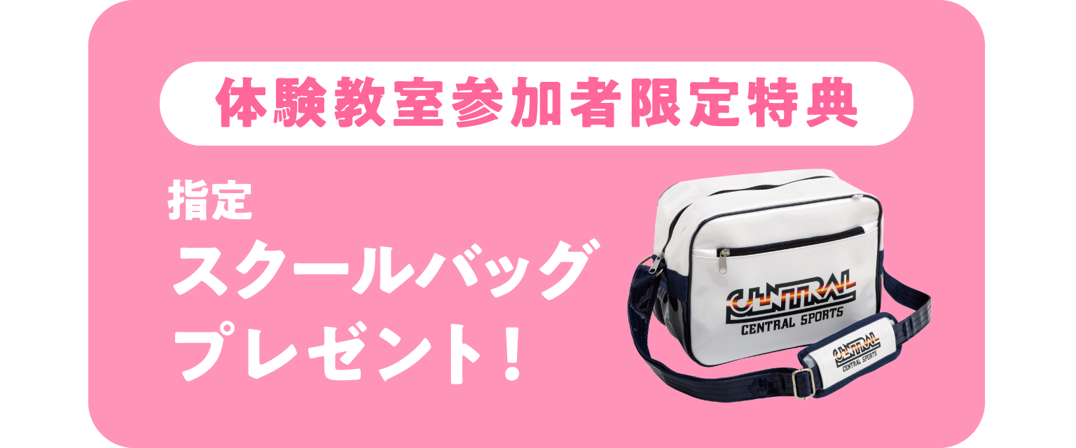 指定スクールバッグプレゼント