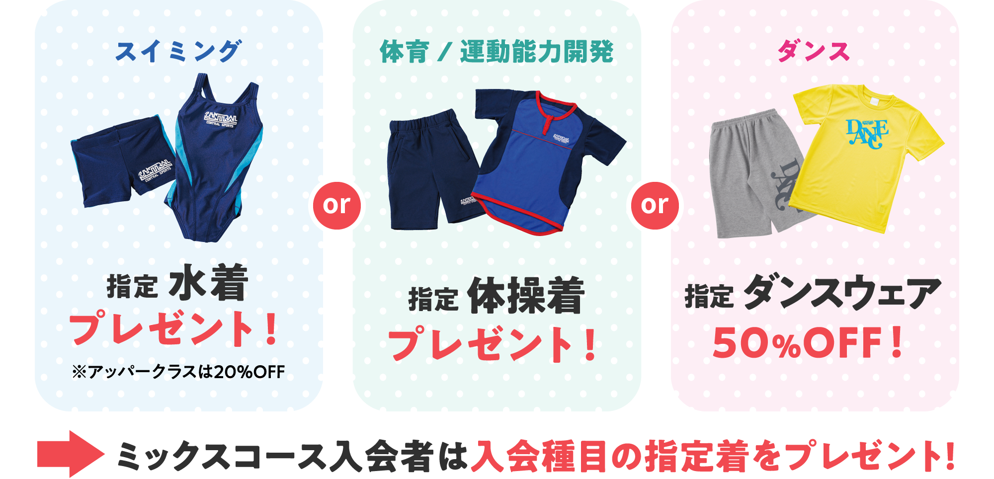 スイミングと体育と運動能力開発は指定ウェアをプレゼント！ダンスは指定ウェア50％オフ！ミックスコースは入会種目の指定着をプレゼント！