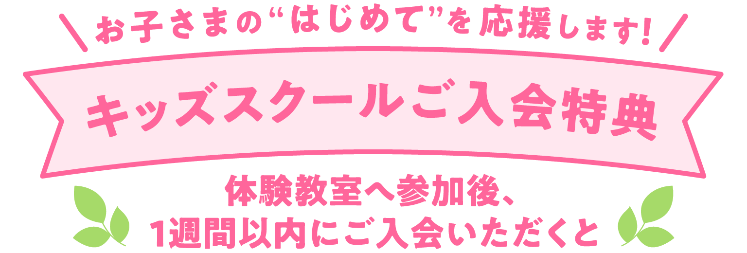 スタートダッシュキャンペーン