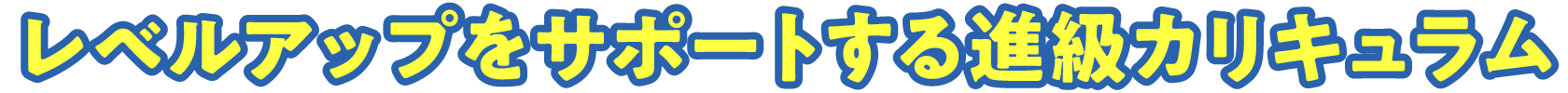 レベルアップをサポートする進級カリキュラム