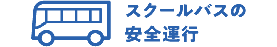 スクールバスの安全運行
