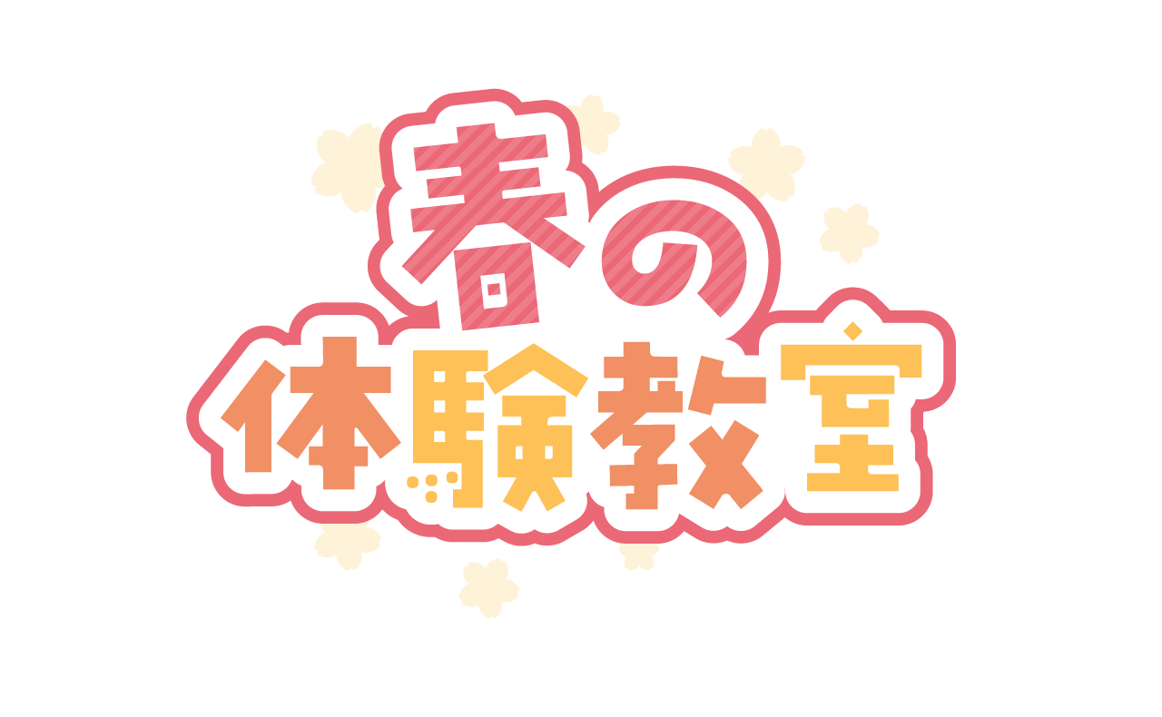お子様のチャレンジを全力サポート！春の体験教室開催中