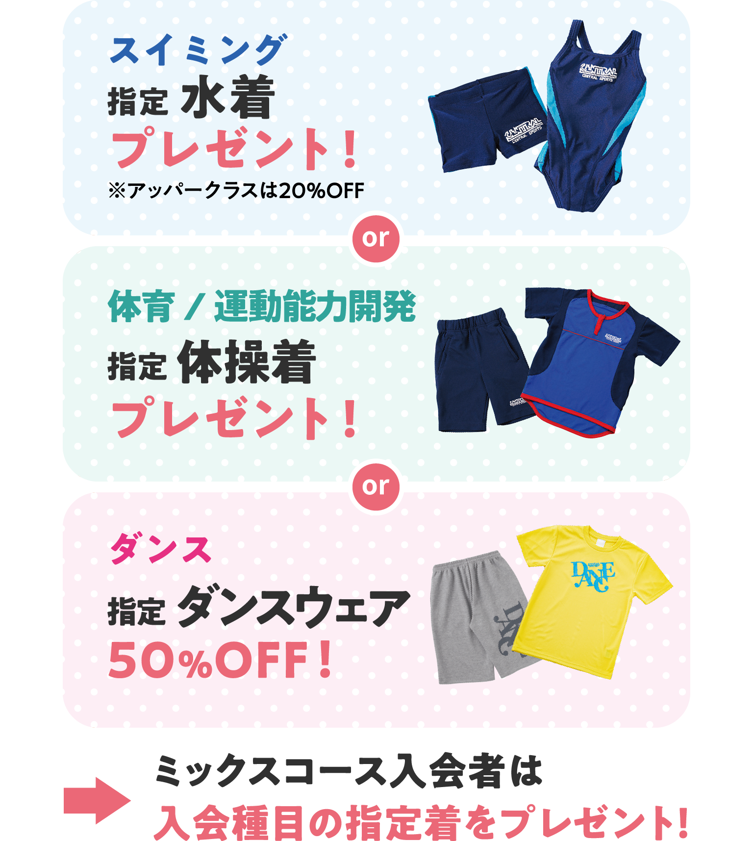 スイミングと体育と運動能力開発は指定ウェアをプレゼント！ダンスは指定ウェア50％オフ！ミックスコースは入会種目の指定着をプレゼント！