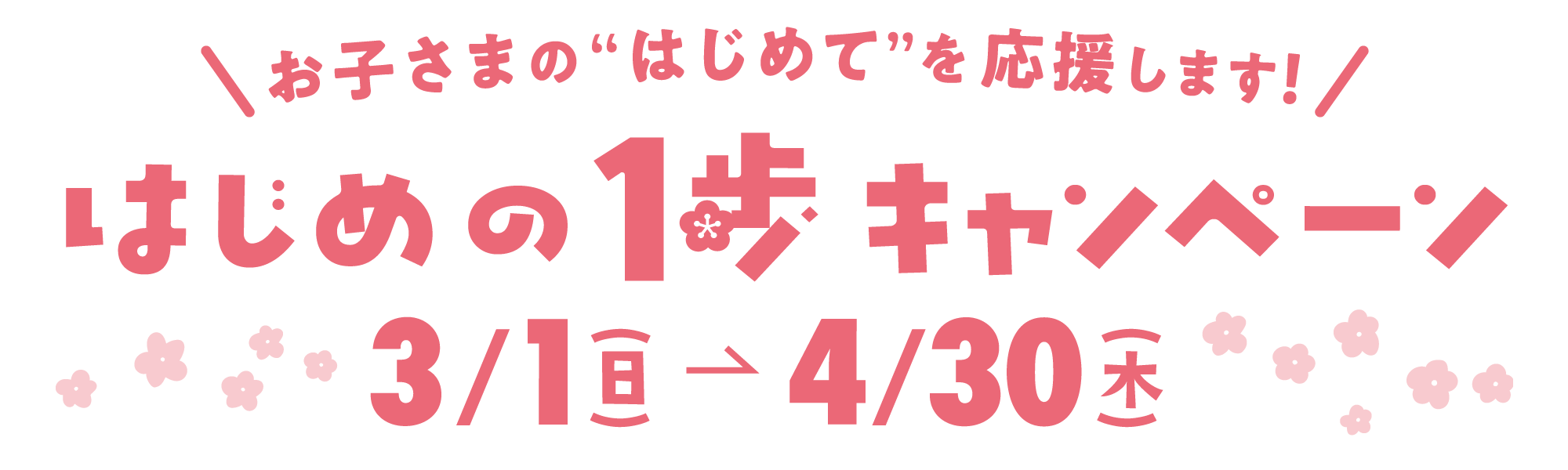 キッズスクールご入会特典