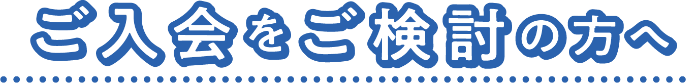 ご入会をご検討の方へ