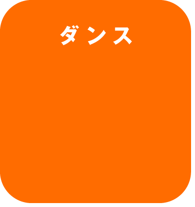 ダンス