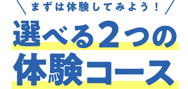 選べる２つの体験コース