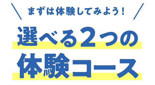 選べる２つの体験コース