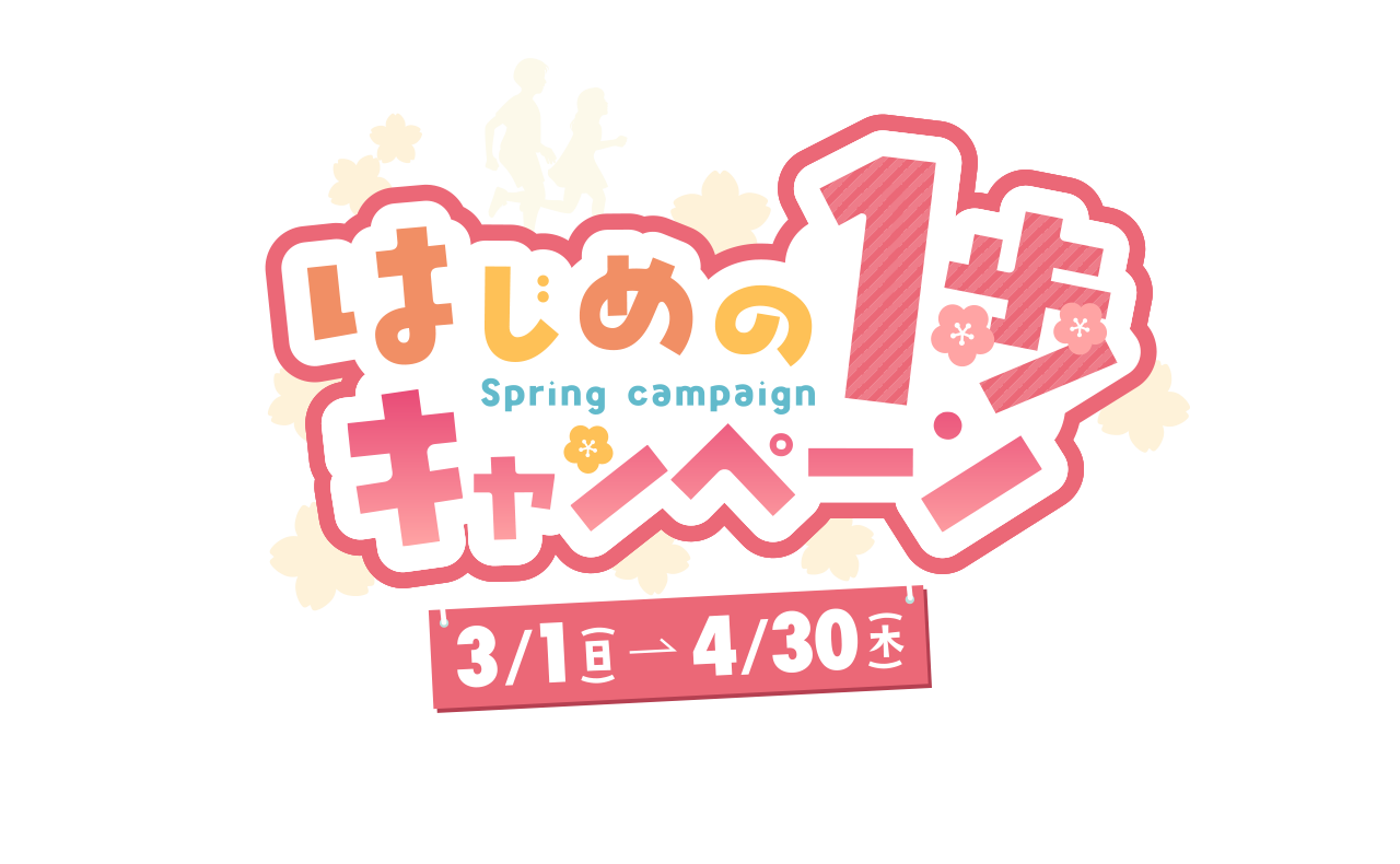 お子様のチャレンジを全力サポート！スタートダッシュキャンペーン冬の体験教室開催中