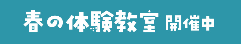 春の体験教室開催中