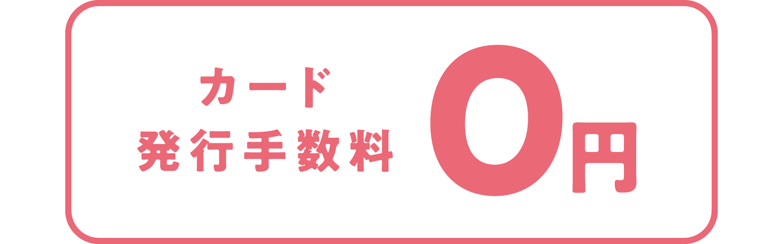 カード発行手数料0円