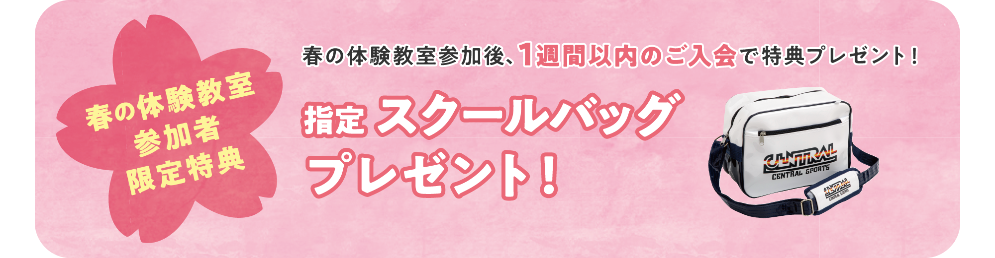 参加後1週間以内のご入会で指定スクールバッグプレゼント