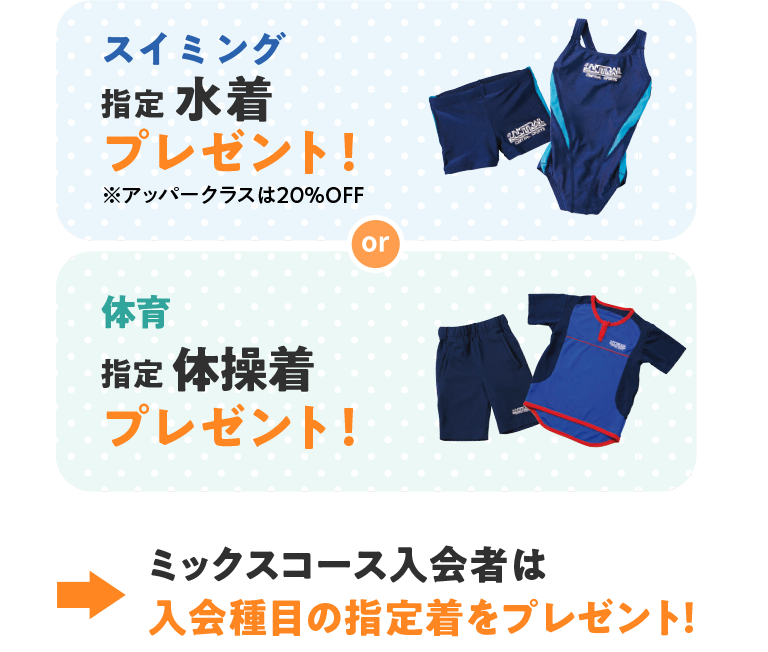 スイミングと体育は指定ウェアをプレゼント！ミックスコースは入会種目の指定着をプレゼント！