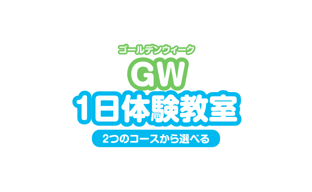 お子様のチャレンジを全力サポート!ゴールデンウィーク体験教室開催中