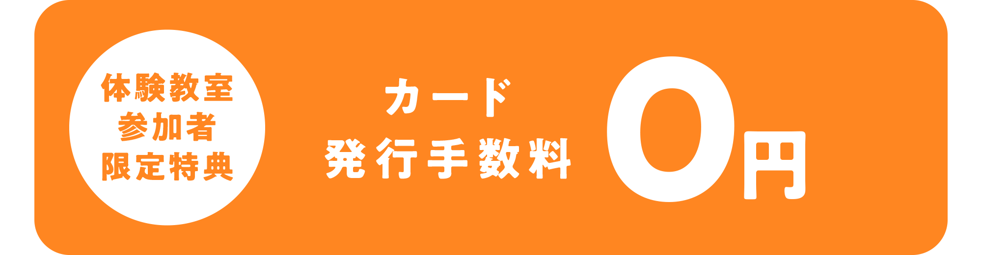 カード発行手数料0円