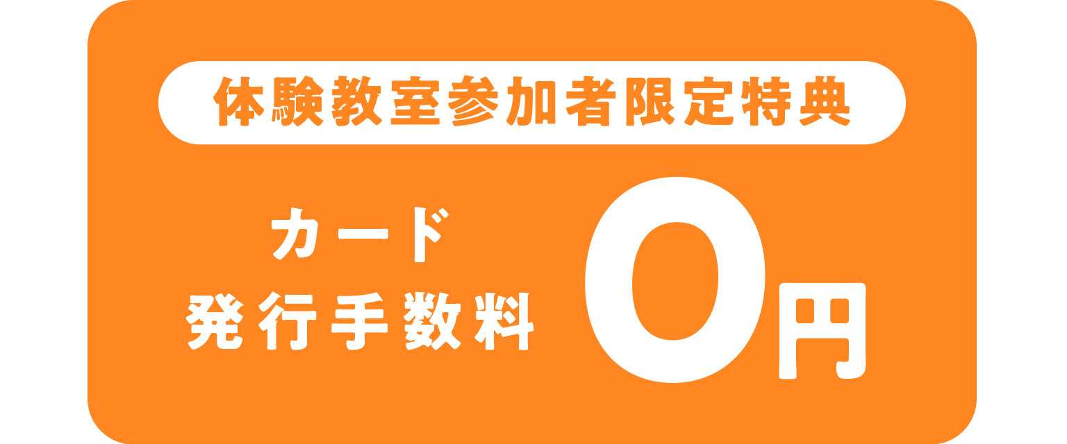 カード発行手数料0円