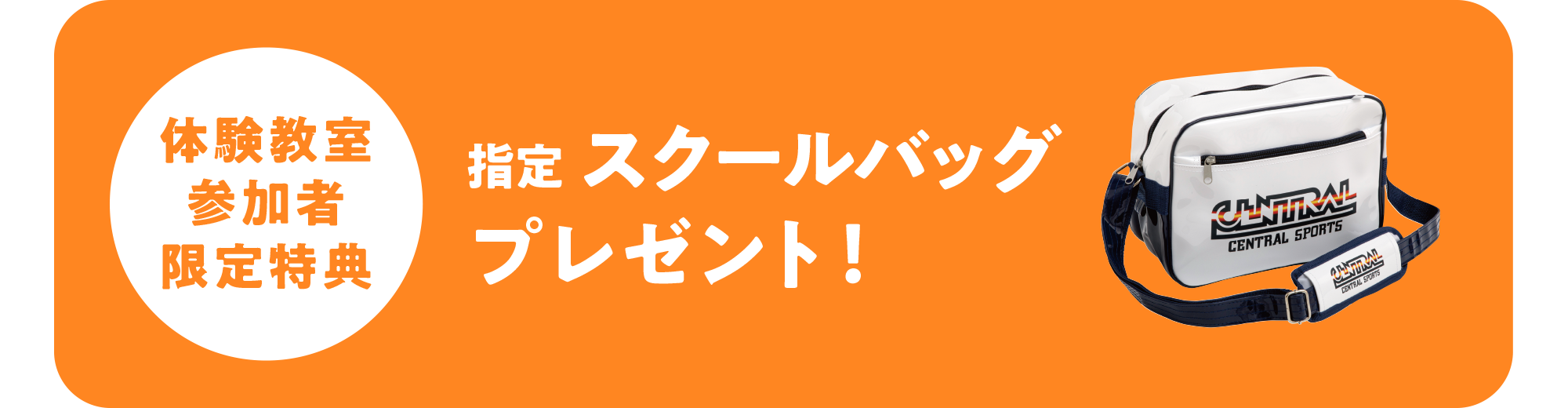指定スクールバッグプレゼント