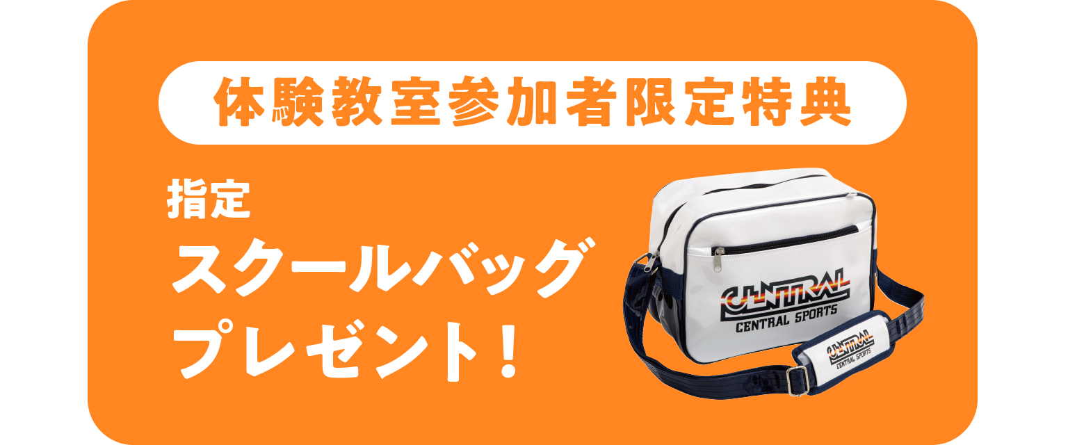 指定スクールバッグプレゼント