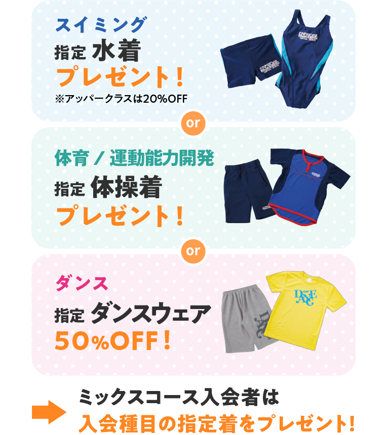 スイミングと体育と運動能力開発は指定ウェアをプレゼント！ダンスは指定ウェア50％オフ！ミックスコースは入会種目の指定着をプレゼント！